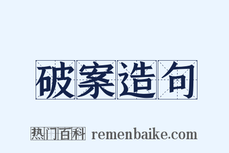 破案造句是什么意思的图片